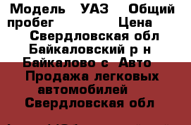  › Модель ­ УАЗ  › Общий пробег ­ 100 000 › Цена ­ 170 - Свердловская обл., Байкаловский р-н, Байкалово с. Авто » Продажа легковых автомобилей   . Свердловская обл.